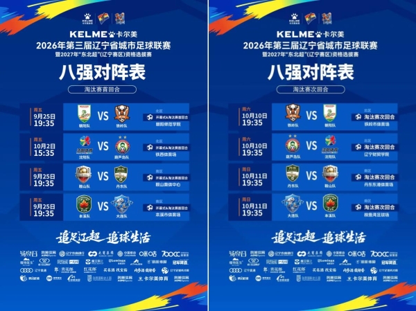 辽超八强战火燃起丨汤泉谷为城市荣耀“泉”力助阵 