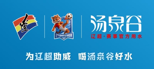 辽超八强战火燃起丨汤泉谷为城市荣耀“泉”力助阵 