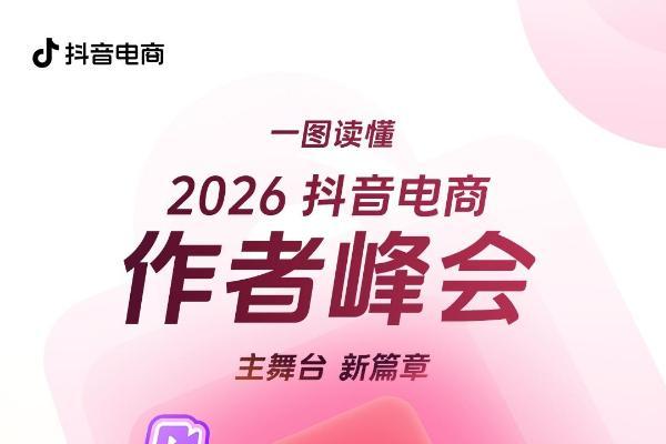 一图读懂「2026抖音电商作者峰会 