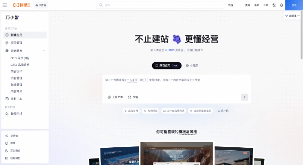 阿里云万小智3.0发布，以“数据同源”打通AI建站与经营 