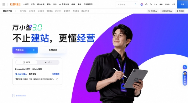 阿里云万小智3.0发布，以“数据同源”打通AI建站与经营 