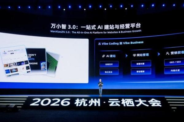 阿里云万小智3.0发布，以“数据同源”打通AI建站与经营 