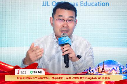 金吉列亮相2026云栖大会，携手阿里千问办公重磅发布“DingTalk A1”留学版产品 