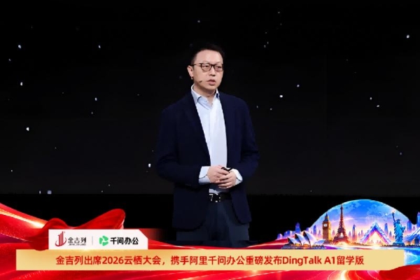 金吉列亮相2026云栖大会，携手阿里千问办公重磅发布“DingTalk A1”留学版产品 