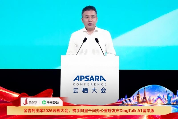 金吉列亮相2026云栖大会，携手阿里千问办公重磅发布“DingTalk A1”留学版产品 