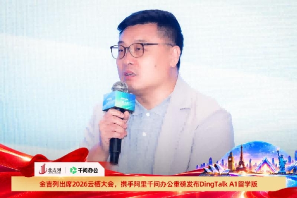 金吉列亮相2026云栖大会，携手阿里千问办公重磅发布“DingTalk A1”留学版产品 
