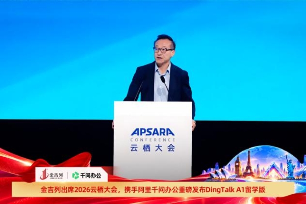 金吉列亮相2026云栖大会，携手阿里千问办公重磅发布“DingTalk A1”留学版产品 