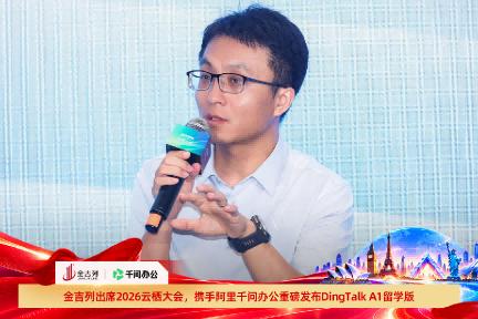 金吉列亮相2026云栖大会，携手阿里千问办公重磅发布“DingTalk A1”留学版产品 