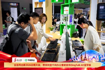 金吉列亮相2026云栖大会，携手阿里千问办公重磅发布“DingTalk A1”留学版产品 
