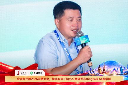 金吉列亮相2026云栖大会，携手阿里千问办公重磅发布“DingTalk A1”留学版产品 