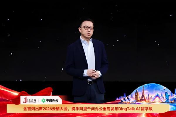 金吉列亮相2026云栖大会，携手阿里千问办公重磅发布“DingTalk A1”留学版产品 