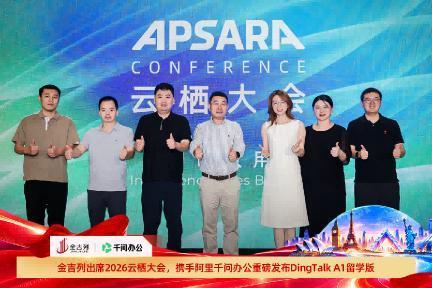 金吉列亮相2026云栖大会，携手阿里千问办公重磅发布“DingTalk A1”留学版产品 