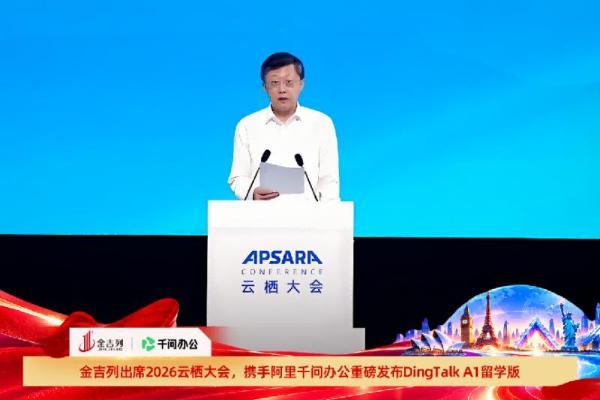 金吉列亮相2026云栖大会，携手阿里千问办公重磅发布“DingTalk A1”留学版产品 