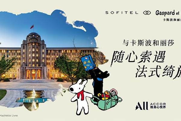 法式风尚邂逅童真治愈｜索菲特携手巴黎经典IP卡斯波和丽莎，打造家庭奢旅新范式 
