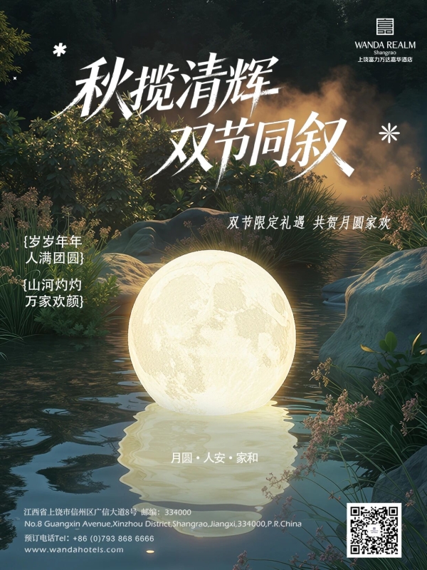 秋揽清辉，双节同叙｜万达嘉华酒店中秋国庆双节套餐上线全新上线 