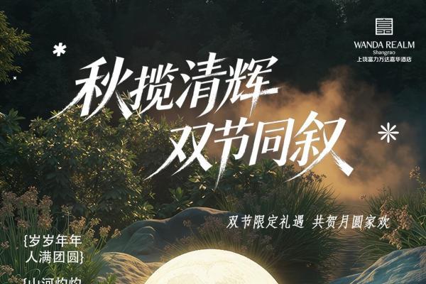 秋揽清辉，双节同叙｜万达嘉华酒店中秋国庆双节套餐上线全新上线 