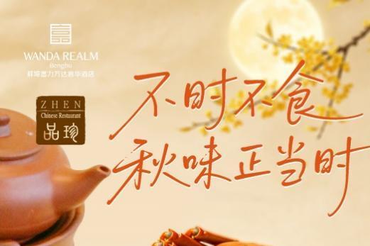不时不食，秋味正当时｜蚌埠富力万达嘉华酒店 品珍中餐厅秋季时令新菜焕新启幕 