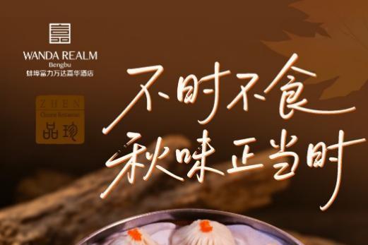 不时不食，秋味正当时｜蚌埠富力万达嘉华酒店 品珍中餐厅秋季时令新菜焕新启幕 