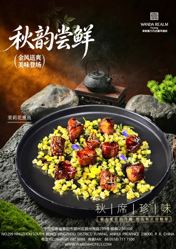 秋光为序，鲜食为礼——阜阳富力万达嘉华酒店秋季新菜焕新上线 
