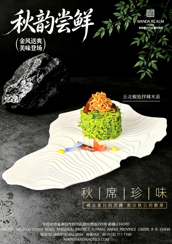 秋光为序，鲜食为礼——阜阳富力万达嘉华酒店秋季新菜焕新上线 
