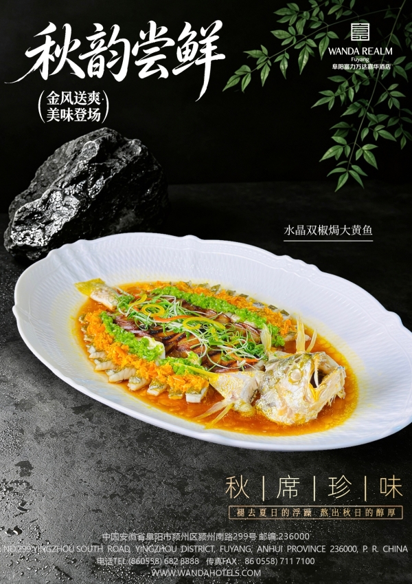 秋光为序，鲜食为礼——阜阳富力万达嘉华酒店秋季新菜焕新上线 