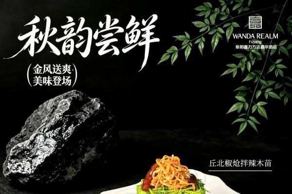 秋光为序，鲜食为礼——阜阳富力万达嘉华酒店秋季新菜焕新上线 