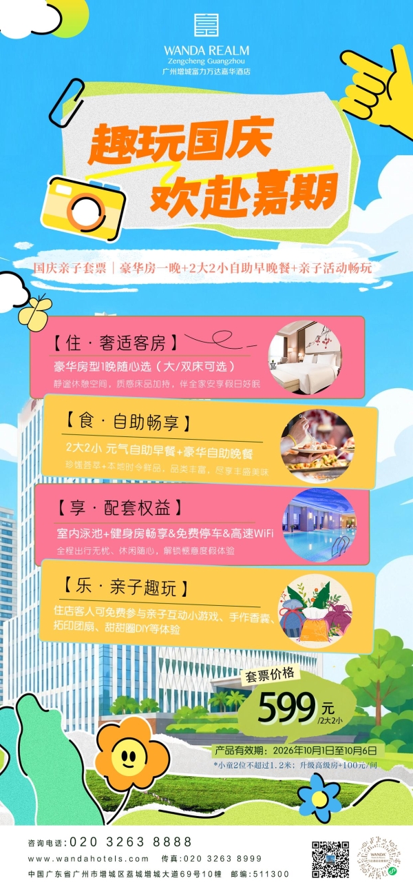 趣玩国庆，欢赴嘉期 ——广州增城富力万达嘉华酒店国庆系列活动缤纷启幕 