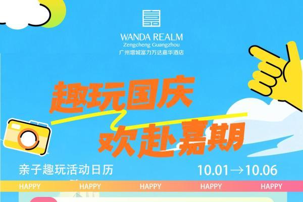 趣玩国庆，欢赴嘉期 ——广州增城富力万达嘉华酒店国庆系列活动缤纷启幕 