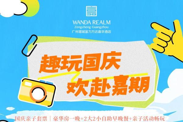 趣玩国庆，欢赴嘉期 ——广州增城富力万达嘉华酒店国庆系列活动缤纷启幕 