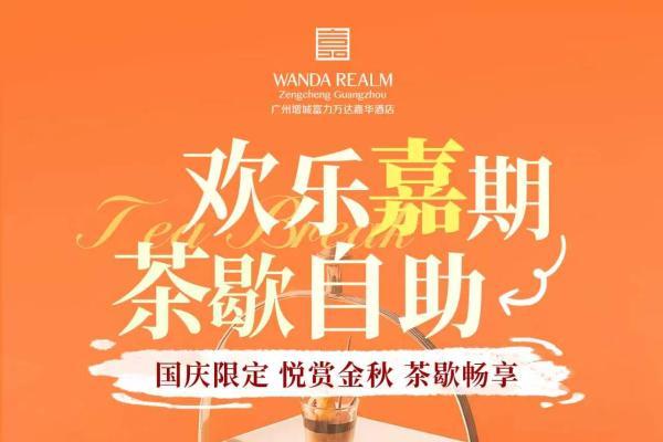 趣玩国庆，欢赴嘉期 ——广州增城富力万达嘉华酒店国庆系列活动缤纷启幕 