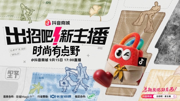 「出招吧！新主播」第三季：山野竞秀助主播破圈，全域协同促品牌增长 