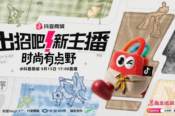 「出招吧！新主播」第三季：山野竞秀助主播破圈，全域协同促品牌增长 
