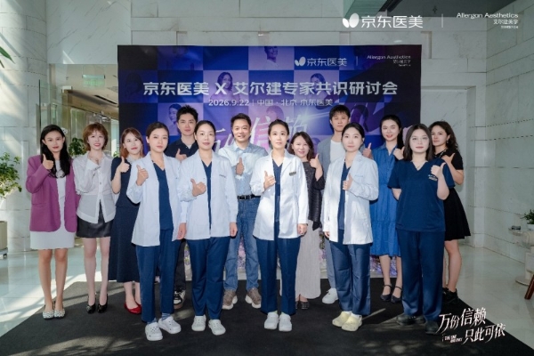 医美下半场，卷完正品卷医生——京东医美与艾尔建美学达成医生教育系统化共建