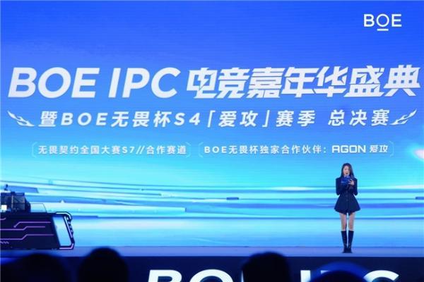 爱攻AGON亮相BOE IPC电竞嘉年华，助燃BOE无畏杯S4「爱攻」赛季总决赛 