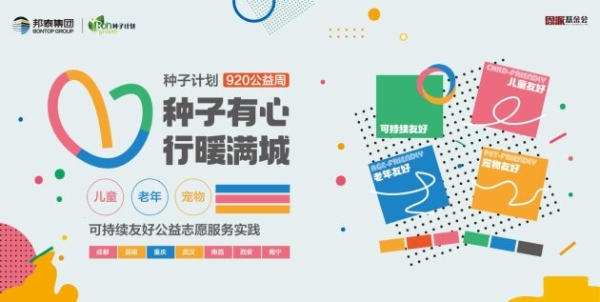 邦泰19年公益之路，让善意持续增长 