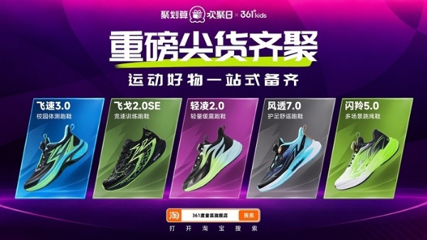 361°KIDS再度落地天猫欢聚日——品效双爆发，以“专业力”引领青少年运动赛道 