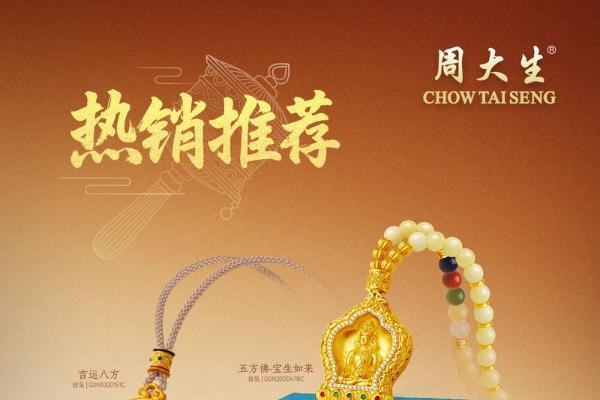 周大生喜悦节璀璨启幕：中秋国庆喜相逢，黄金好礼贺团圆 