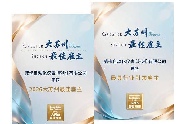 威卡中国蝉联"大苏州最佳雇主"，以人才战略赋能智造升级与长远发展 