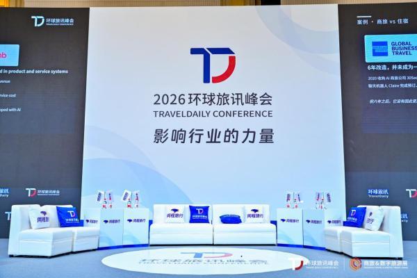 万达酒店及度假村亮相2026环球旅讯峰会，共探中国高端酒店品牌跃迁新路径 