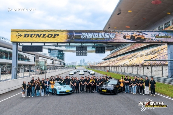 赛道体验日！邓禄普RS轮胎于上海国际赛车场开展试驾体验活动！ 