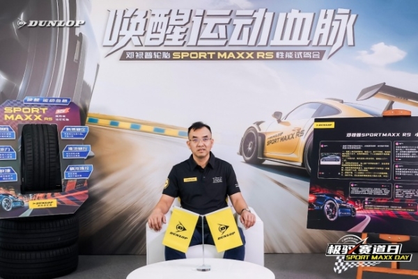 赛道体验日！邓禄普RS轮胎于上海国际赛车场开展试驾体验活动！ 