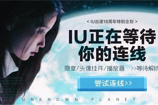 网易云音乐独家首发IU正版新专《Unknown Planet》 
