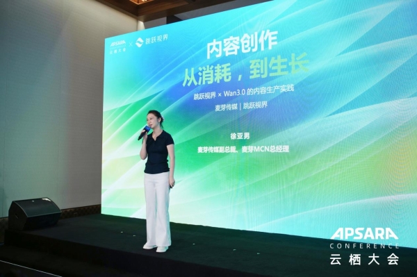 让好模型拍出好故事，麦芽跳跃视界携手阿里云亮相云栖大会 