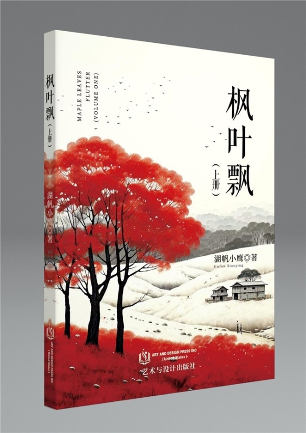 枫叶飘落处，山河入梦来——湖帆小鹰中篇小说《枫叶飘》推荐 
