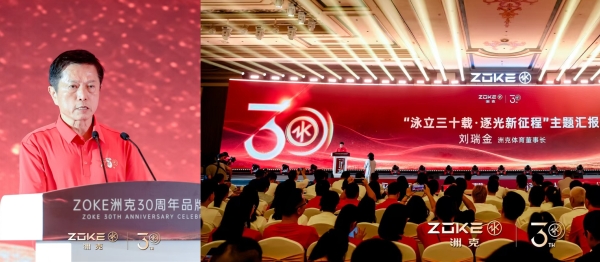 泳立三十载 逐光新征程 ZOKE洲克品牌30周年庆典在泉州圆满举行 