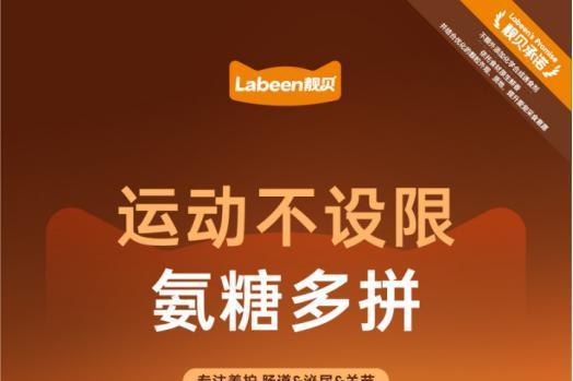 精准营养·四维守护｜Labeen靓贝氨糖多拼系列新品正式上市 