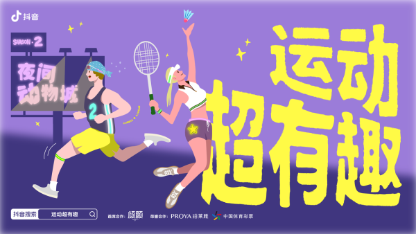 这个夏天，我们在运动圈建了一座「夜间动物城」 
