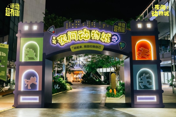 这个夏天，我们在运动圈建了一座「夜间动物城」 