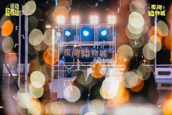 这个夏天，我们在运动圈建了一座「夜间动物城」 