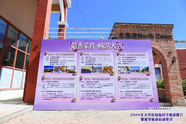 秋启大兴！首届研学旅游推介会启幕，葡萄季精品游玩线路全新发布 